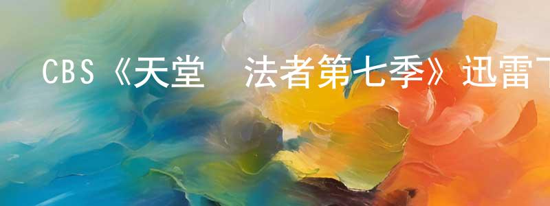 別子的個人主頁,CBS《天堂執法者第七季》迅雷下載/在線觀看/百度云-犯罪/歷史載-美劇天堂